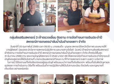 กลุ่มส่งเสริมสหกรณ์ 3 ลงพื้นที่ติดตาม ... พารามิเตอร์รูปภาพ 8